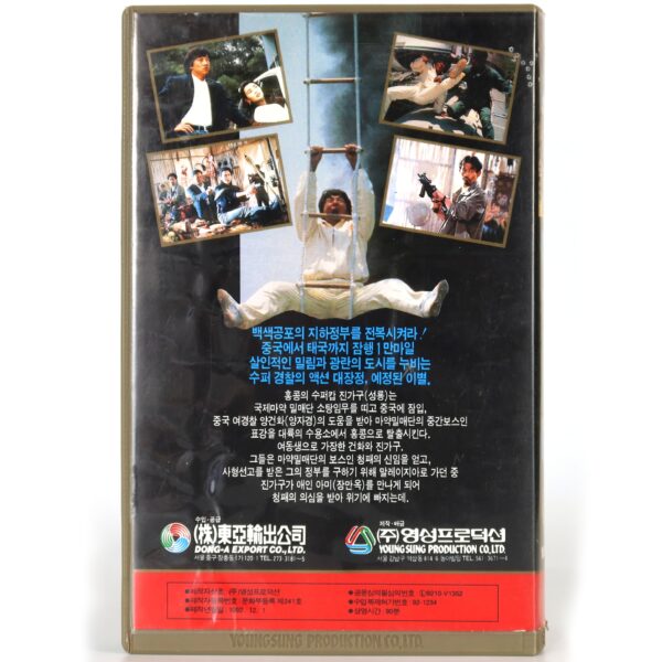 Police Story 3: Supercop (1992) Korean VHS [NTSC] Korea Hong Kong Jackie Chan