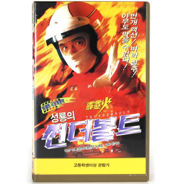 Thunderbolt (1995) Korean VHS [NTSC] Korea Hong Kong Jackie Chan