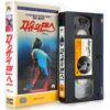 Footloose (1984) Korean VHS [NTSC] Korea 1997 Reissue Kevin Bacon