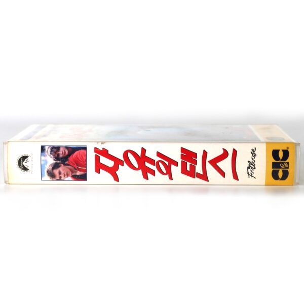 Footloose (1984) Korean VHS [NTSC] Korea 1997 Reissue Kevin Bacon