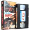 Berlin Violent City (1976) Korean Early VHS [NTSC] Korea Germany English Dub