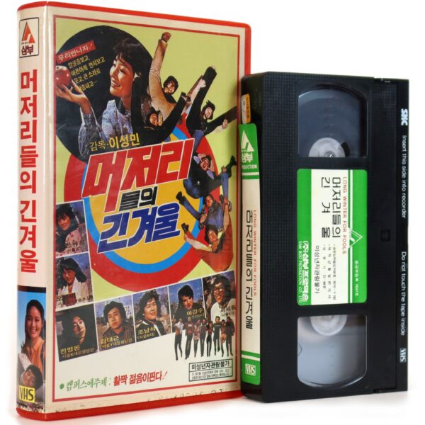 The Long Winter of the Idiots (1980) Korea VHS [NTSC] Korean Cinema 머저리들의 긴 겨울