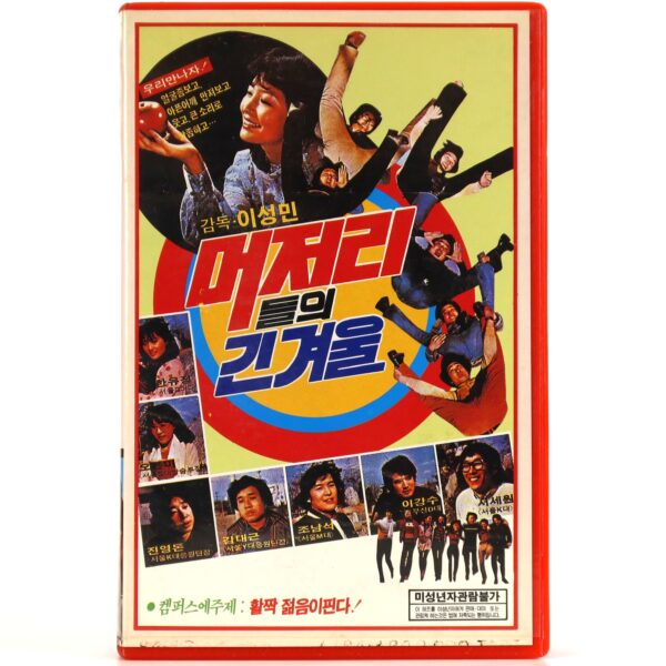 The Long Winter of the Idiots (1980) Korea VHS [NTSC] Korean Cinema 머저리들의 긴 겨울
