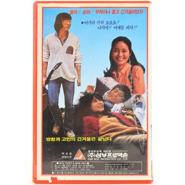 The Long Winter of the Idiots (1980) Korea VHS [NTSC] Korean Cinema 머저리들의 긴 겨울