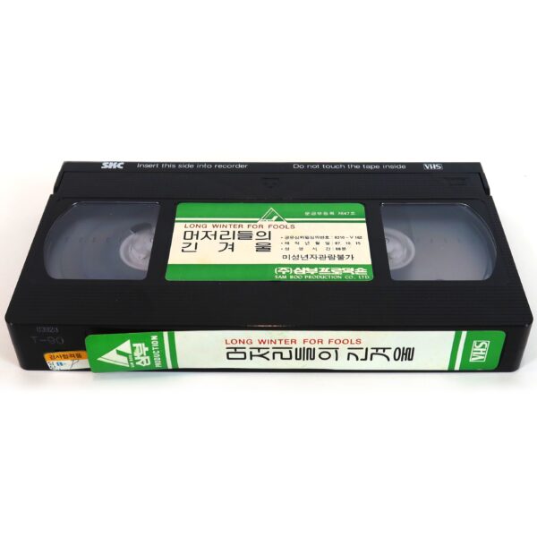 The Long Winter of the Idiots (1980) Korea VHS [NTSC] Korean Cinema 머저리들의 긴 겨울