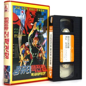 Savior of the Earth (1983) Korea VHS [NTSC] Korean Animation 콤퓨터 핵전함 폭파대작전 Tron