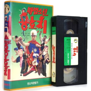 Mabeopsonyeon yonghochi 1 (1992) Korea VHS NTSC Korean 마법소년 용호치