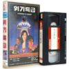 The Deadly Chase (1973) Korean VHS [NTSC] Korea Hong Kong Hard Man in Danger