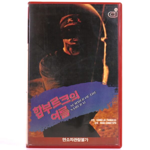 Der Sommer des Samurai (1986) Korean VHS [NTSC] Korea Germany Summer Of The