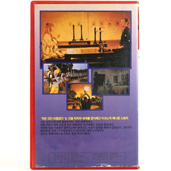 Der Sommer des Samurai (1986) Korean VHS [NTSC] Korea Germany Summer Of The