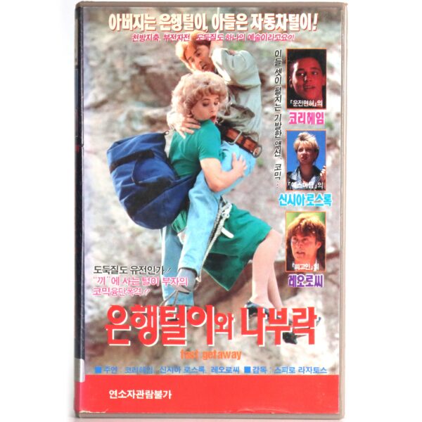 Fast Getaway (1991) Korean VHS Rental [NTSC] Korea Corey Haim Cynthia Rothrock