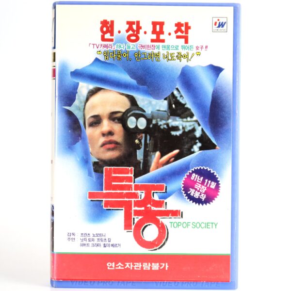 Die Spitzen der Gesellschaft (1990) Korean VHS NTSC Korea Austria Top of Society