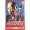 Do or Die (1991) Korean VHS [NTSC] Korea Pat Morita Erik Estrada Andy Sidaris