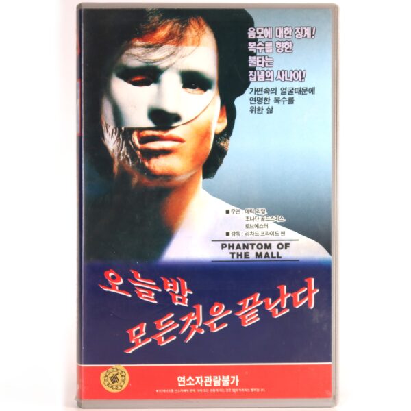 IMG_9217 Phantom of the Mall: Eric's Revenge (1989) Korean VHS NTSC Korea Horror Slasher