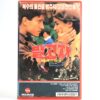 Mon Ami Le Traître (1988) Korean VHS [NTSC] Korea France My Friend the Traitor