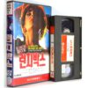 Lunch Box (1992) Korean VHS Rental [NTSC] Korea Comedy