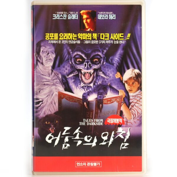 Tales from the Darkside: The Movie (1990) Korean VHS Rental [NTSC] Korea