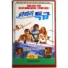 Safari Express (1976) Korean VHS Rental [NTSC] Korea Italy