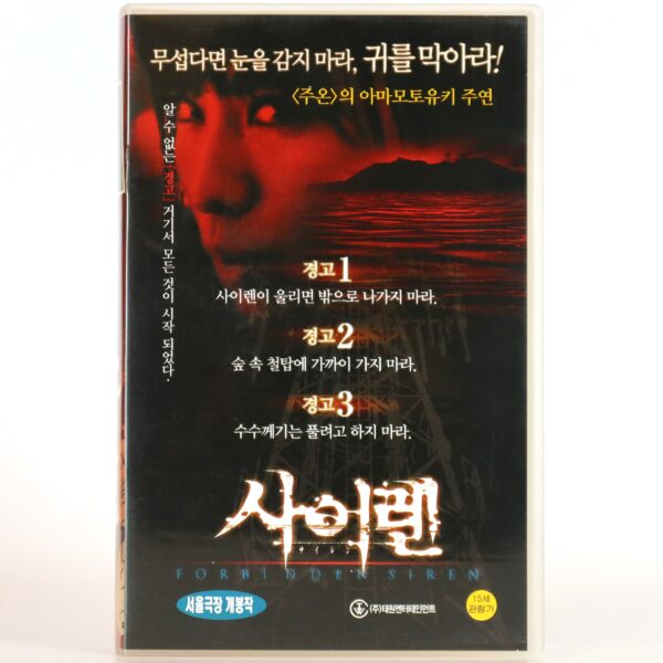 Forbidden Siren (2006) Korean Late VHS [NTSC] Korea Japanese Horror Japan