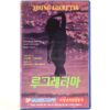 Young Lucrezia (1974) Korean VHS [NTSC] Korea Italy Lucrezia Giovane