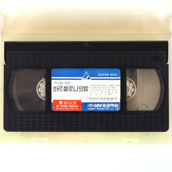 Plein Sud (1981) Korean VHS [NTSC] Korea France Heat Of Desire