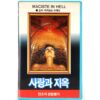 Maciste In Hell (1962) Korean VHS [NTSC] Korea Riccardo Freda The Witch’s Curse