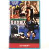 Too Beautiful to Die (1988) Korean VHS [NTSC] Korea Italy Giallo Horror