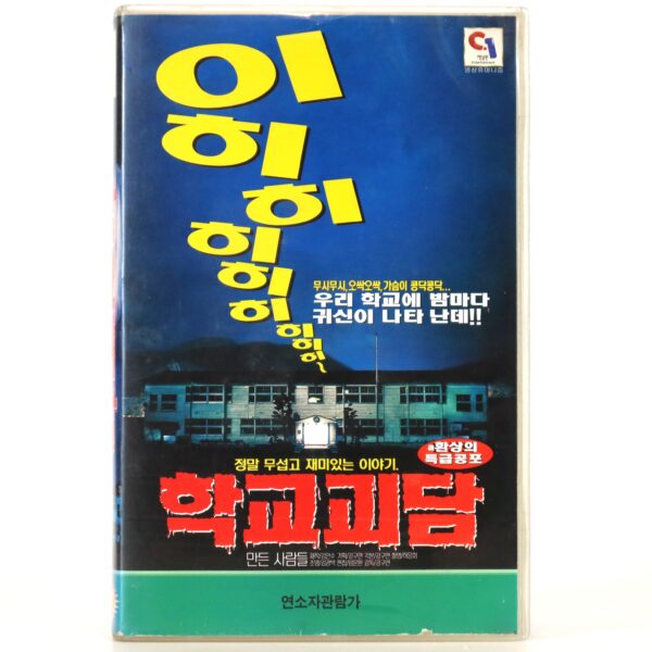 School Ghost Stories (1998) Korea VHS [NTSC] Korean Cinema Horror 학교괴담