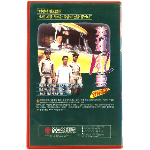 Heroes of Wind & Cloud Korean VHS Rental [NTSC] Taiwan 英雄風雲