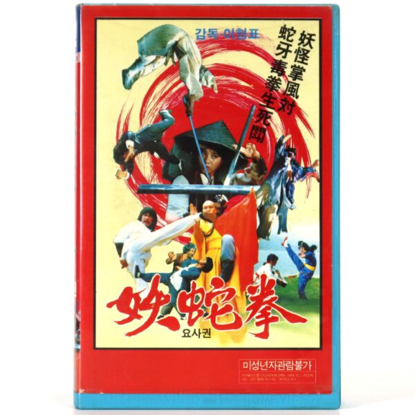 Yosa Martial Arts (1980) Korea Early VHS [NTSC] Korean Cinema 요사권 Wang Ryong