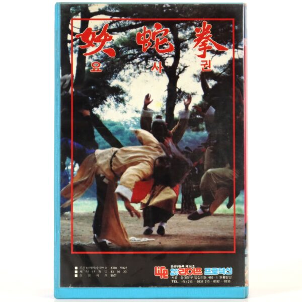 Yosa Martial Arts (1980) Korea Early VHS [NTSC] Korean Cinema 요사권 Wang Ryong