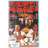 The Clutch of Power (1977) Korean VHS [NTSC] Martial Arts Hong Kong Taiwan