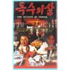 The Clutch of Power (1977) Korean VHS [NTSC] Martial Arts Hong Kong Taiwan