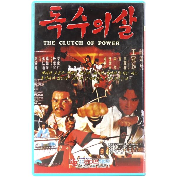 The Clutch of Power (1977) Korean VHS [NTSC] Martial Arts Hong Kong Taiwan