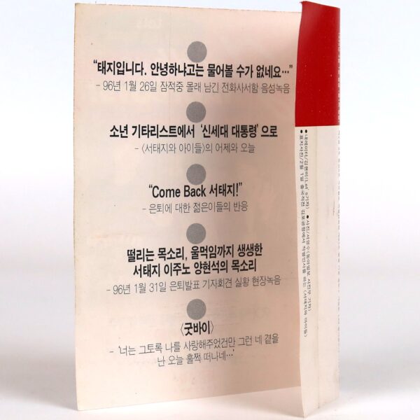 Seo Taiji And Boys – Goodbye Taiji Boys! Let's Magazine Cassette Tape 1996