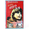 IMG_8545 Tatort - Reifezeugnis (1977) Korean VHS NTSC Korea Nastassja Kinski English Dub
