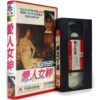 My Darling, My Goddess (1982) Korean VHS [NTSC] Korea Hong Kong