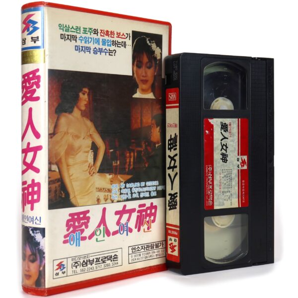 My Darling, My Goddess (1982) Korean VHS [NTSC] Korea Hong Kong
