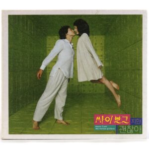 IMG_8776 I'm a Cyborg, But That's OK (2006) OST Soundtrack Album CD Rain